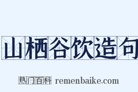 山栖谷饮造句是什么意思的图片